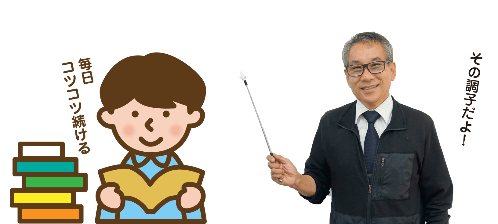 毎日コツコツ続ける・その調子だよ!