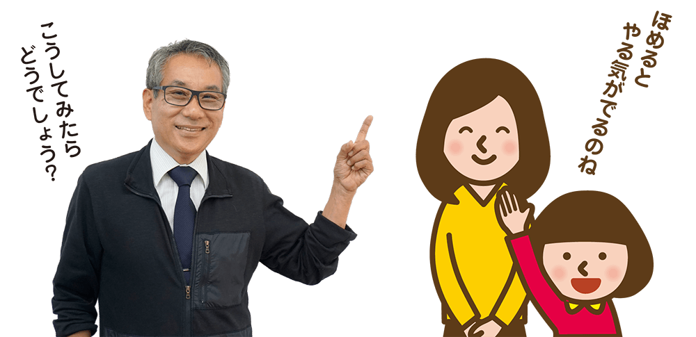 ほめるとやる気がでるのね