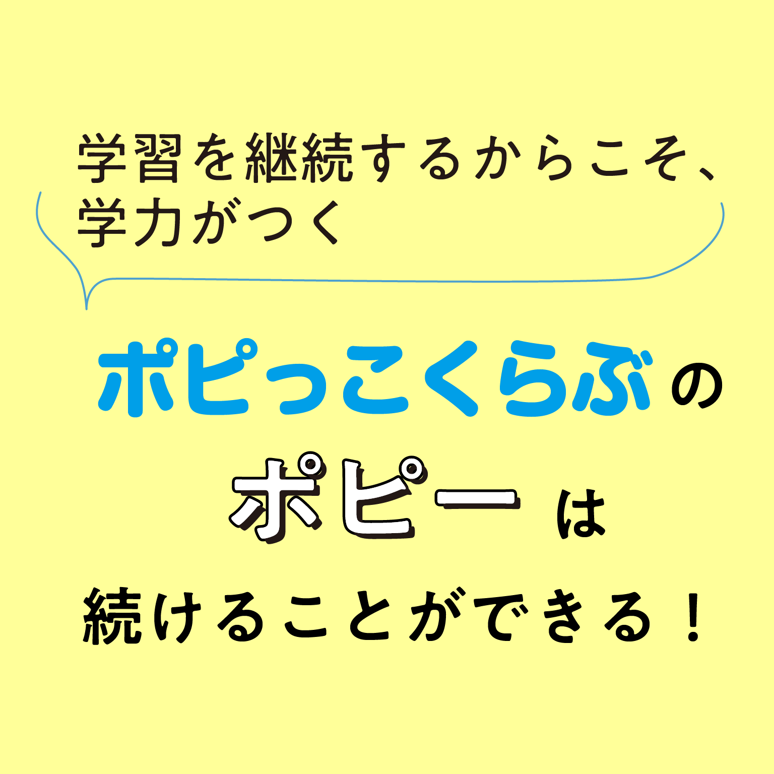 学習を継続するからこそ、学力がつく ポピっこくらぶのポピーは続けることができる!